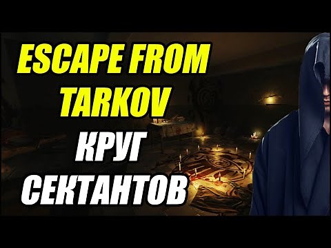Escape From Tarkov: Круг сектантов. Что жертвовать?