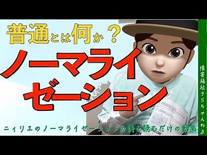 ノーマライゼーション【普通とは何か？】ベンクト・ニィリエが詩のようにして著したノーマライゼーションの詩を、ただただ読むだけの動画｜ノーマライゼーションの誤解されやすい部分も解説