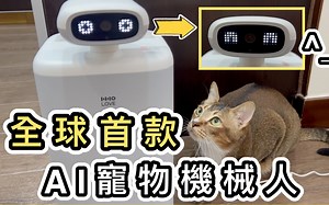 【开箱】全球首款智能宠物陪伴机械人🐱陪主子玩➕纪录生活➕喂食