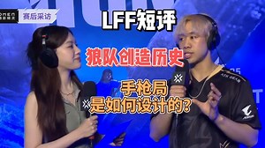 siufat很有人格魅力，狼队是如何设计手枪局的？【赛事解析】
