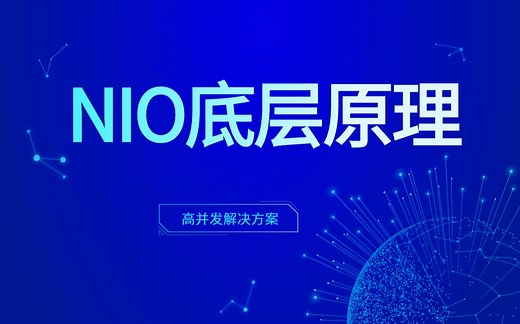 B站最牛NIO底层原理解析，看架构师是如何理解的