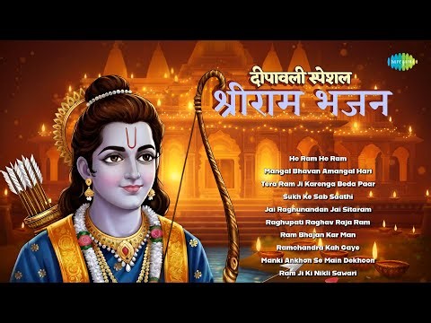 Deepavali Special Shri Ram Bhajan | He Ram | Sukh Ke Sab Sathi | Ram Bhajan Kar | Classic Ram Bhakti