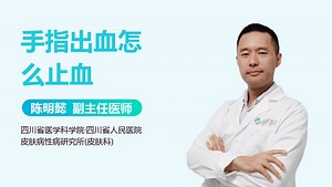 手指出血怎么止血