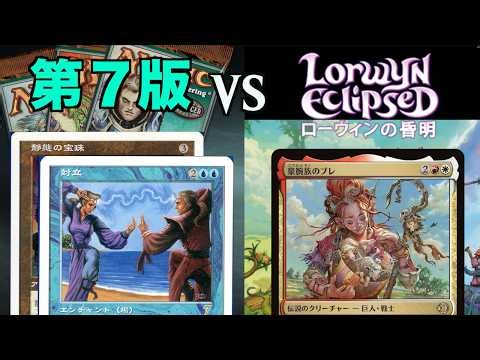 インフレに挑め！！第７版「対立」VS ローウィンの昏明「白赤巨人」 Oppsition VS WR Giant 旧枠VS Magic : The Gathering マジックザギャザリング 対戦
