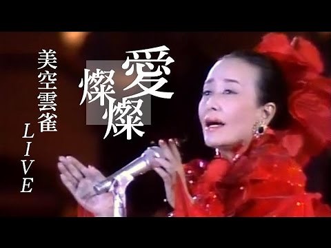美空ひばり - 愛燦燦 LIVE