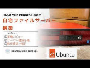 初心者がHP PRODESKで自宅ファイルサーバー環境を作る！