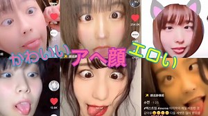 【抜ける】可愛い女の子のアヘ顔集！！ 【TikTok】
