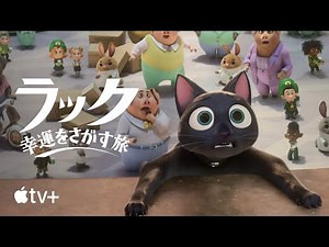 ラック～幸運をさがす旅～ — 公式ティーザー | Apple TV+