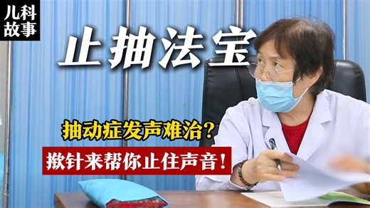 抽动症发声难治？揿针来帮你止住声音！