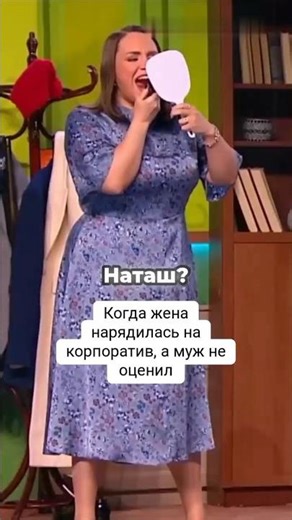 When a wife dressed up for a corporate party, and her husband didn't appreciate it