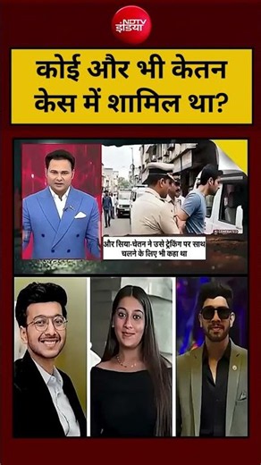 Ketan Agrawal Viral News: कोई और भी केतन केस में शामिल था? Chetan-Siya Goyal