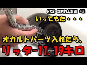 【CAR】RX 8 燃費向上計画 第5弾 【オカルトパーツ買ってみた。燃費爆発弾JET1の場合】