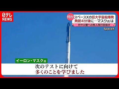 【スターシップ】スペースX社の巨大宇宙船 発射4分後に爆発
