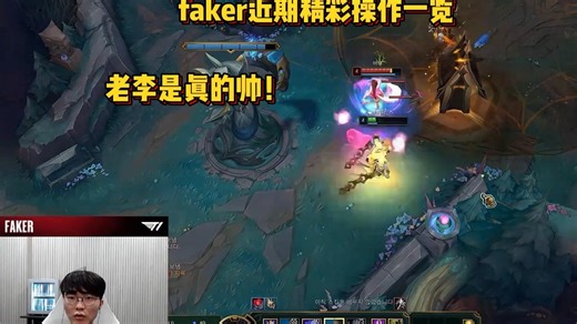 faker近期精彩操作一览 老李是真的帅！