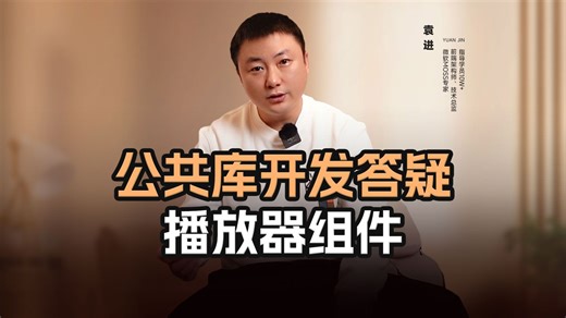 公共库开发答疑：播放器组件【渡一教育】