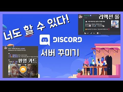 누구나 따라할 수 있는 디스코드 서버 꾸미기 - 환영 카드, 리액션 롤, 서버 설정 설명