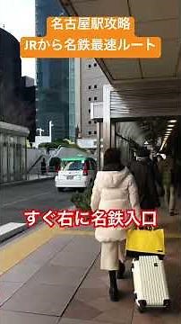 【名古屋駅乗り換えガイド】JRから名鉄への最速でルート 約3分で乗り換え可能