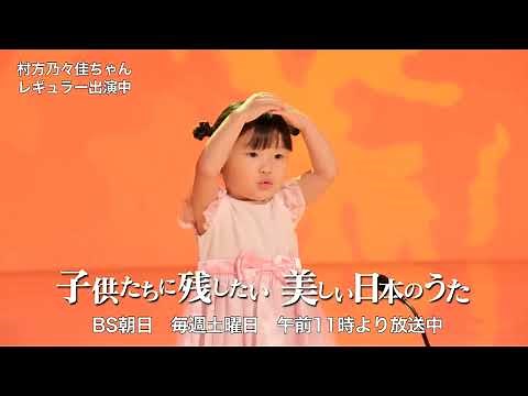 “ののちゃん”こと村方乃々佳ちゃんが出演！【子供たちに残したい 美しい日本のうた】５