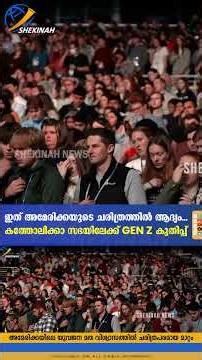 ഇത് AMERICAയുടെ ചരിത്രത്തിൽ ആദ്യം...കത്തോലിക്കാ സഭയിലേക്ക് GEN Z കുതിപ്പ്