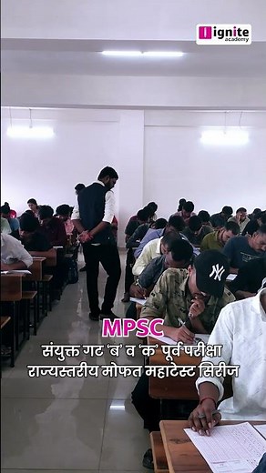 🎯यशस्वी विद्यार्थ्यांचा सीक्रेट फॉर्म्युला ! Ignite Academy आयोजित राज्यस्तरीय Free Maha Test Series