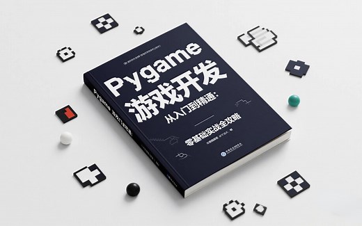 2025Pygame游戏开发从入门到精通：零基础实战全攻略_Python小游戏_Python游戏_Python案例_Python项目_Python实战_