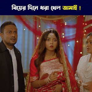 4.6M views · 84K reactions | গ''রী''ব সেজে বিয়ে করতে গিয়ে ধ'রা খে''ল জামাই ! | PRANK KING | Facebook
