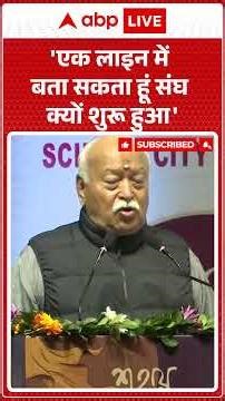 'एक लाइन में बता सकता हूं संघ क्यों शुरू हुआ' | Mohan Bhagwat | RSS |