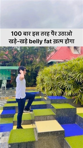 100 बार इस तरह पैर उठाओ खड़े-खड़े belly fat ख़त्म होगा