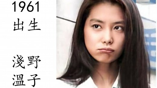 艺术电影解析 浅野温子 1985 薄化妆