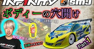 INFINITY「ボディーフィッティングパート1」動画公開