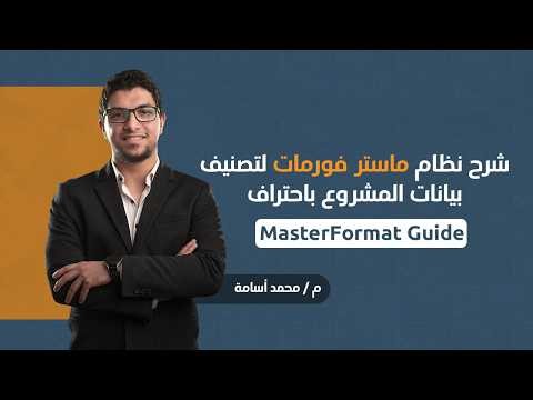MasterFormat Guide | شرح نظام ماستر فورمات لتصنيف بيانات المشروع باحتراف