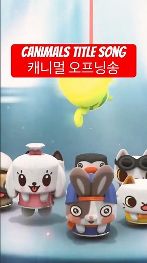 #canimals #opening song / #캐니멀 #오프닝송 full ver. #shorts
