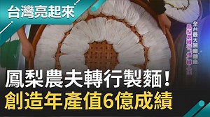13K views · 208 reactions | 連藝人的乾拌麵都找他代工！38歲才開始製麵，結果做出年產值6億的成績（#虎妞編）...
