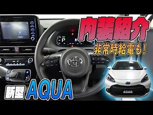 [Toyota Aqua] Introducing the interior of the new Aqua! We'll also try out the power supply funct...