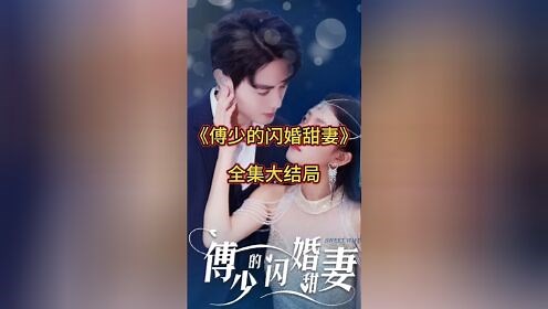 《傅少的闪婚甜妻》短剧一口气看完整部
