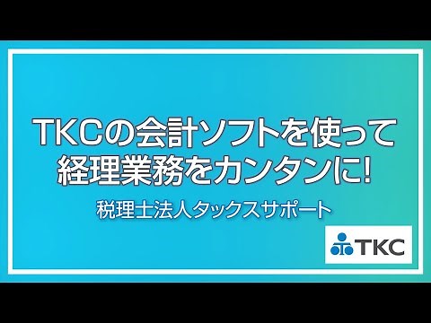 TKCの会計ソフトを使って、経理業務をカンタンに！