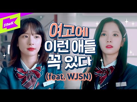 드디어 등교 개학 🏫 우주소녀로 보는 여고생 특징! 이거 완전 브이로그 아냐?! | WJSN | 우주대공감 | Girls’ School Life (ENG sub) | 웹드라마