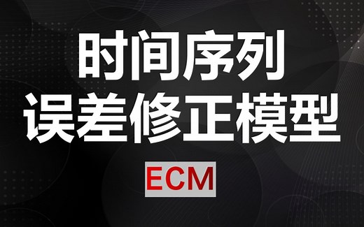 时间序列-误差修正模型ECM