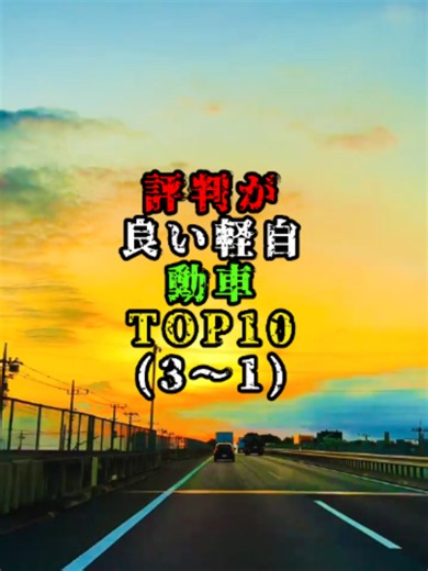評判が良い軽自動車TOP10(3～1) #車好き #車好きと繋がりたい #国産車