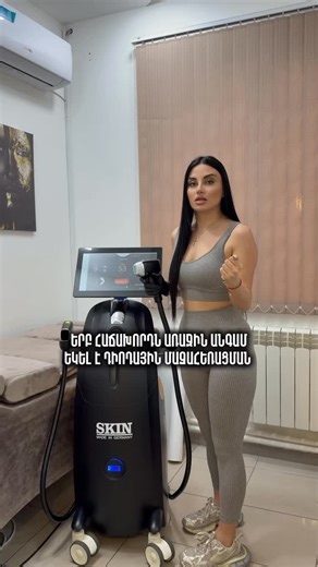 Lilit Karapetyan on Instagram: "Մի ամաչեք սիրելի աղջիկներ 🤭♥️ ՄԻՆՉԵՎ ԴԵԿՏԵՄԲԵՐԻ 31-Ը ամբողջ մարմնի դիոդային մազահեռացումը ՝ 20.000 դրամ նախկին 25.000 դրամի փոխարեն✨"