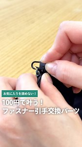 もっと早く知りたかった👀キャンドゥ 壊れたファスナーの引手交換用パーツ👝 お気に入りのポーチ、ファスナーの引手が壊れて爪で頑張って開けて使い続けてる…😗 共感してくれる人いるかな🤣🤣？？ それでね、キャンドゥで神商品を見つけたから共感した人は今すぐ買いに行って🏃‍♂️💨 このパーツ、カチッとはめるだけだから工具とかを使う必要もなくてすぐに使えるのが良い所👍 こんな便利なモノ、もっと早く知りたかった～🤣 色が選べるのも私的には嬉しかったよ🙌 ほしいと思ったら保存を忘れずに！ ↓動画内で使用した商品はこちらです ---------------------------------- キャンドゥ 壊れたファスナーの引手交換用パーツ ￥110 (税込) ---------------------------------- ※上記は購入時の価格です。金額が変動している場合がございます。 | Onnela / オンネラ