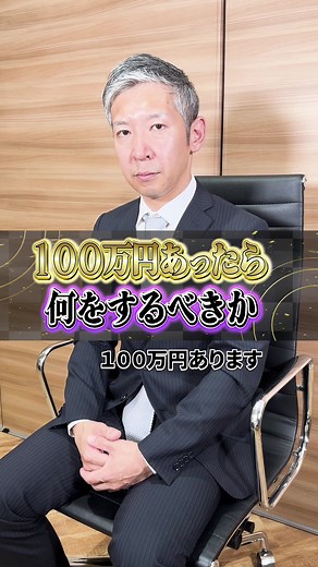 この方法は必見です#金融 #お金 #投資