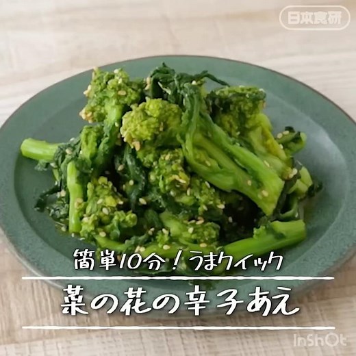 レンジで3分【菜の花の辛子あえ】作り方 #菜の花 #レンジで簡単 #日本食研 #電子レンジ #料理動画