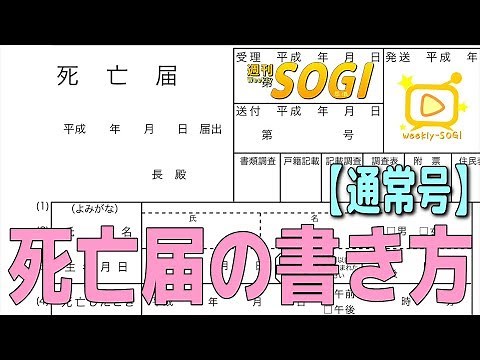 020 How to fill out a death notification [Regular Edition] Weekly SOGI (Funeral)