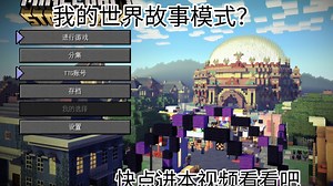 我的世界故事模式 Minecraft：Story Mode 我的世界曾经爆火的故事模式到底讲了什么？