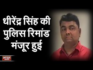 Ballia में दुर्जनपुर हत्याकांड का मामला, धीरेंद्र सिंह की पुलिस रिमांड मंजूर हुई | Bharat Samachar |