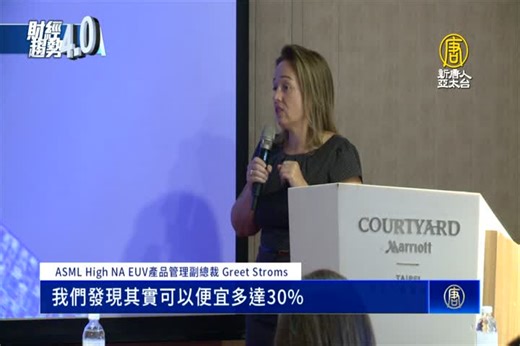 ASML在台分享新一代EUV技術 尖端製程賽開打 - 新唐人亞太電視台