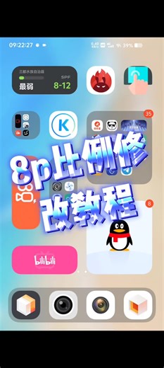 8p比例修改教程❤️❤️❤️