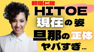 【驚愕】SPEED新垣仁絵(HITOE)の現在の姿と私生活が…ヤバすぎ!!芸能界引退後はヨガ講師とイラストレーター…?旦那の正体にも驚きを隠せない!! - WACOCA NEWS