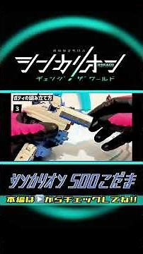 １分でわかる🤣⁉️シンカリオン500こだま 全モードの組み立て方✨【シンカリオンチェンジザワールド】